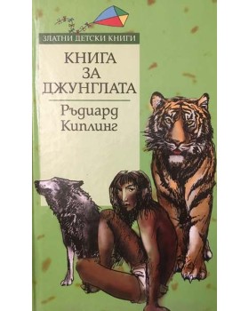 Книга за джунглата