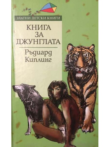 Книга за джунглата