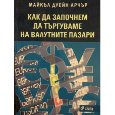 Как да започнем да търгуваме на валутните пазари