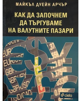 Как да започнем да търгуваме на валутните пазари