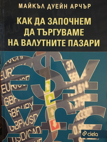 Как да започнем да търгуваме на валутните пазари