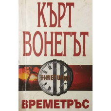 Времетръс