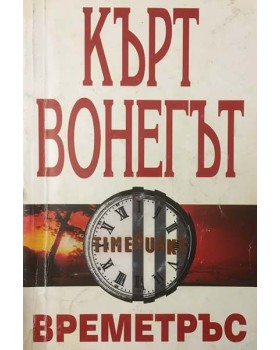 Времетръс