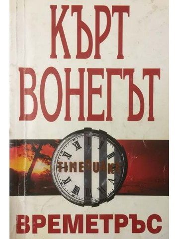 Времетръс