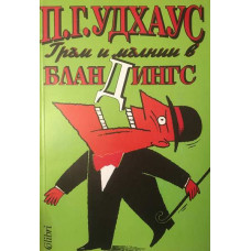 Гръм и мълнии в Бландингс