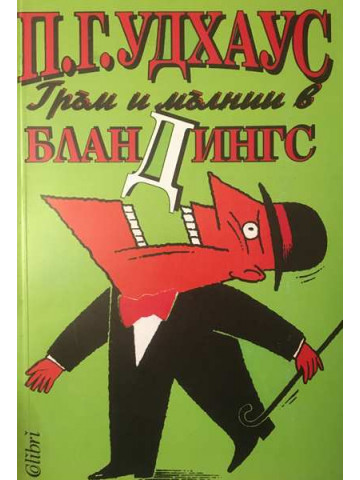 Гръм и мълнии в Бландингс