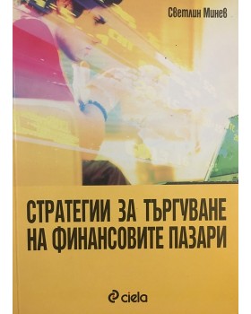 Стратегии за търгуване на финансовите пазари