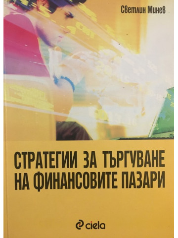 Стратегии за търгуване на финансовите пазари