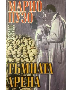Тъмната арена
