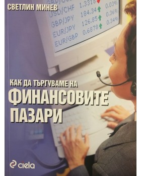 Как да търгуваме на финансовите пазари