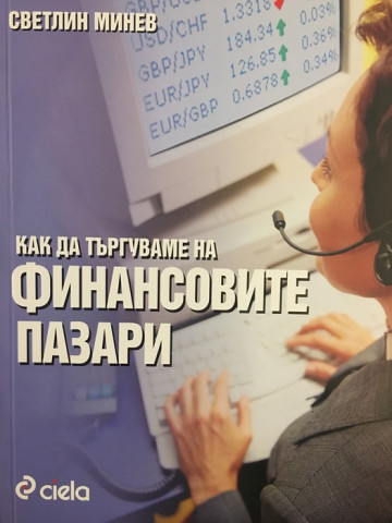Как да търгуваме на финансовите пазари