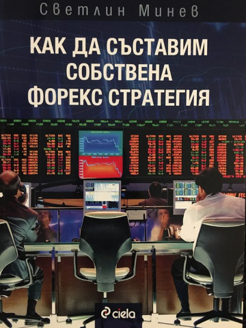 Как да съставим собствена форекс стратегия