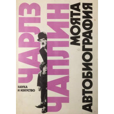 Моята автобиография