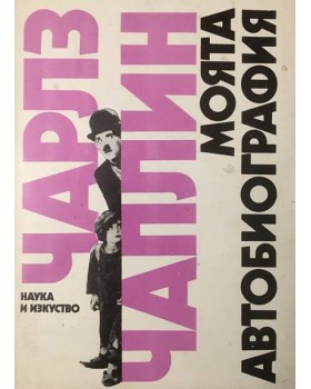 Моята автобиография