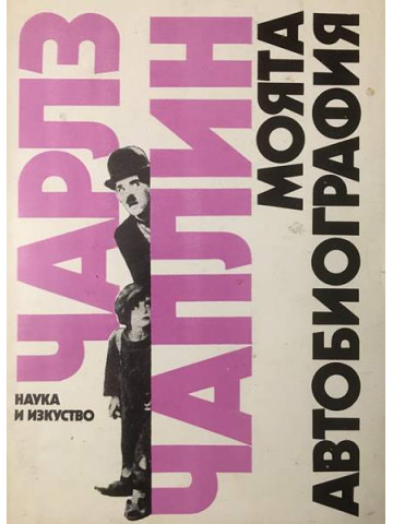 Моята автобиография