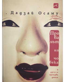 Провалът на човека и други произведения