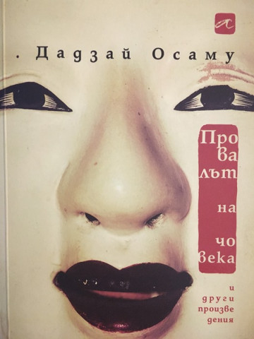 Провалът на човека и други произведения