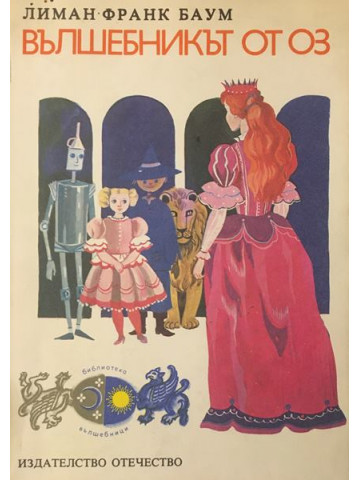 Вълшебникът от Оз