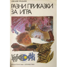 Разни приказки за игра