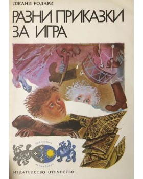 Разни приказки за игра