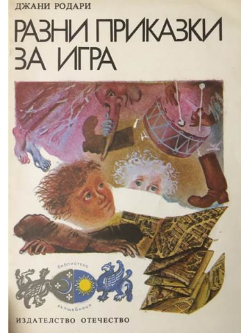 Разни приказки за игра