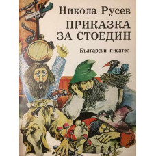 Приказка за Стоедин. Книга 1