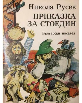 Приказка за Стоедин. Книга 1