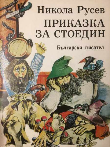 Приказка за Стоедин. Книга 1
