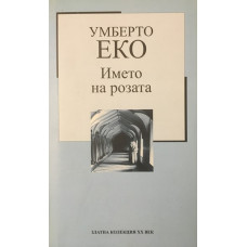 Името на розата