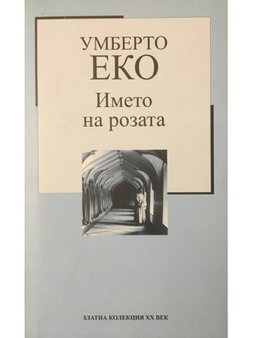 Името на розата