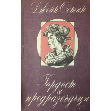 Гордост и предразсъдъци