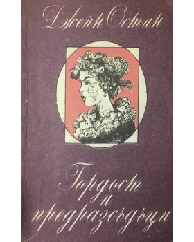 Гордост и предразсъдъци