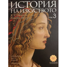 История на изкуството. Том 3: Ренесанс