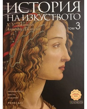История на изкуството. Том 3: Ренесанс