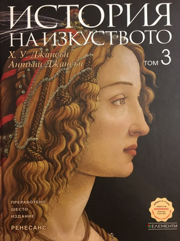 История на изкуството. Том 3: Ренесанс