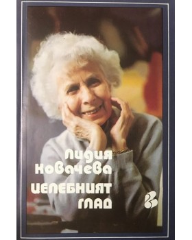 Целебният глад