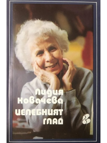 Целебният глад
