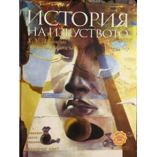 История на изкуството. Том 4: Модерен свят