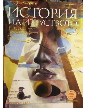 История на изкуството. Том 4: Модерен свят