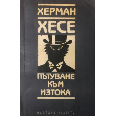 Пътуване към Изтока