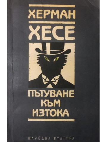 Пътуване към Изтока