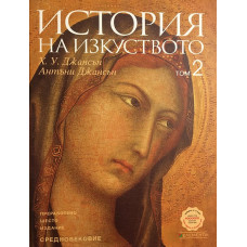 История на изкуството. Том 2: Средновековие