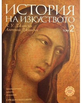 История на изкуството. Том 2: Средновековие