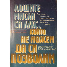Лошите мисли са лукс, който не можем да си позволим