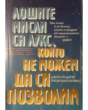 Лошите мисли са лукс, който не можем да си позволим