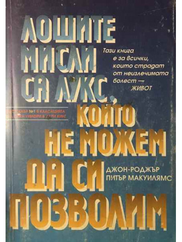 Лошите мисли са лукс, който не можем да си позволим