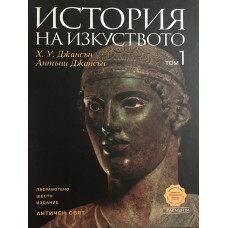 История на изкуството. Том 1: Античен свят
