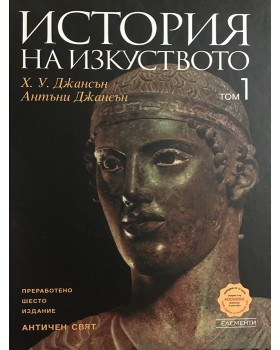 История на изкуството. Том 1: Античен свят