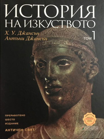 История на изкуството. Том 1: Античен свят