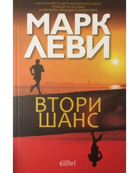 Втори шанс